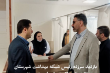 بازدید سرزده سرپرست شبکه بهداشت و درمان شهرستان تالش از مراکز شبانه روزی این شهرستان