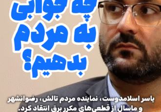 انتقاد نماینده تالش از وزرای نیرو و صمت
