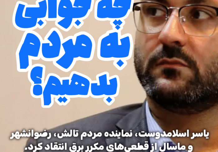 انتقاد نماینده تالش از وزرای نیرو و صمت