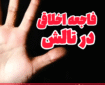 بازداشت مرد ۵۹ ساله به اتهام تجاوز به دختران خردسال در تالش