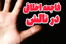بازداشت مرد ۵۹ ساله به اتهام تجاوز به دختران خردسال در تالش