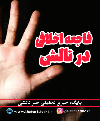 بازداشت مرد ۵۹ ساله به اتهام تجاوز به دختران خردسال در تالش