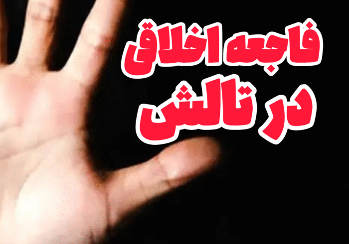 بازداشت مرد ۵۹ ساله به اتهام تجاوز به دختران خردسال در تالش