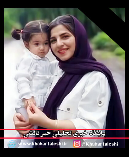 مرگ دلخراش مادر و دختر شاندرمنی