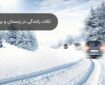 نکاتی که در هوای برفی و جادههای لغزنده راننده باید رعایت نماید