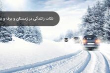 نکاتی که در هوای برفی و جادههای لغزنده راننده باید رعایت نماید