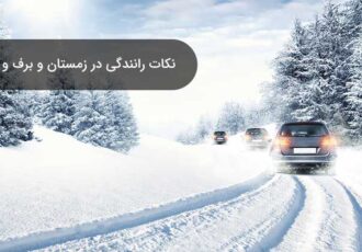 نکاتی که در هوای برفی و جادههای لغزنده راننده باید رعایت نماید