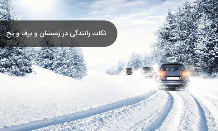 نکاتی که در هوای برفی و جادههای لغزنده راننده باید رعایت نماید