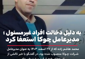 مدیرعامل شرکت چوب و کاغذ چوکا استعفا کرد
