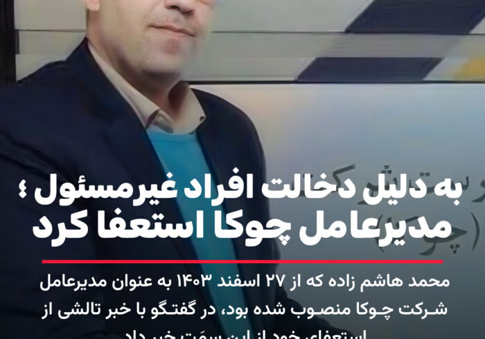 مدیرعامل شرکت چوب و کاغذ چوکا استعفا کرد