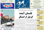 صفحه اول روزنامه های گیلان ۹ شهریور ۱۴۰۴