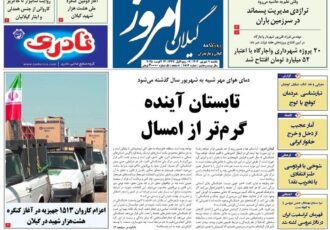 صفحه اول روزنامه های گیلان ۹ شهریور ۱۴۰۴