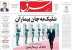 صفحه اول روزنامه های شاخص ۱۱ شهریور ۱۴۰۴